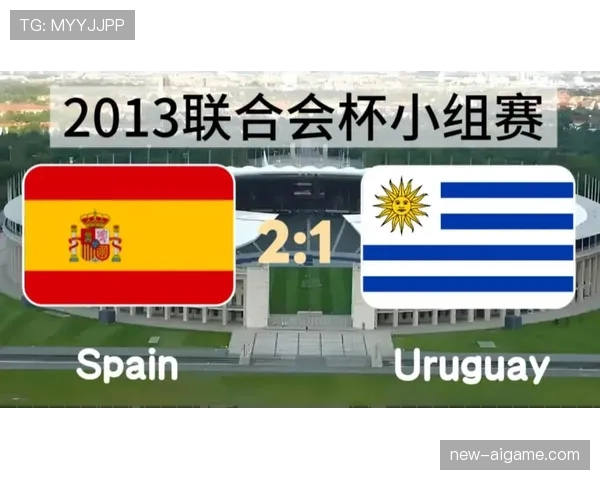 乌拉圭与西班牙历史交锋回顾